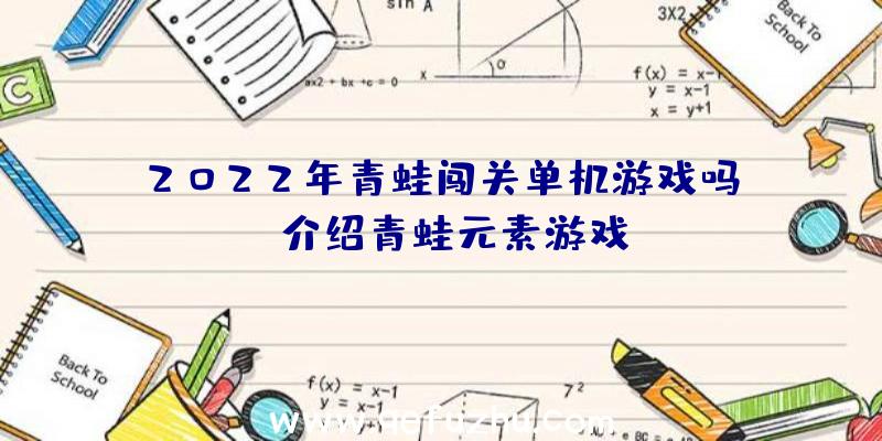 2022年青蛙闯关单机游戏吗？